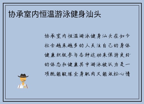 协承室内恒温游泳健身汕头