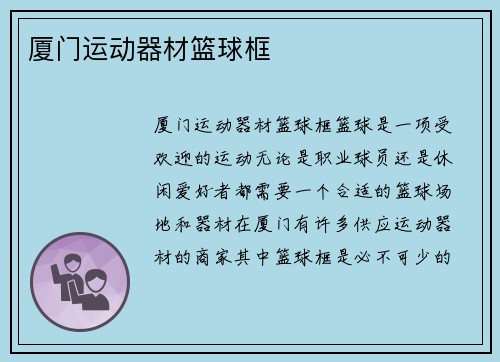 厦门运动器材篮球框