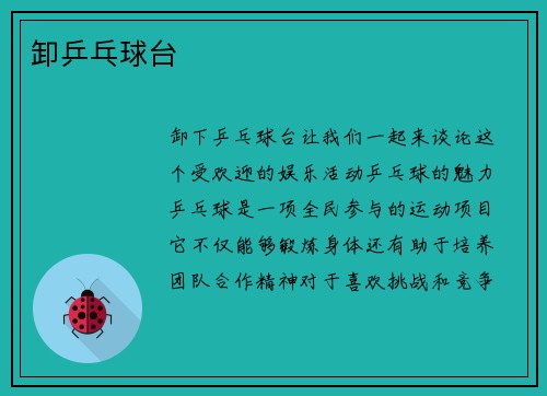 卸乒乓球台