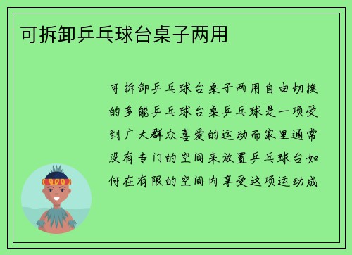 可拆卸乒乓球台桌子两用