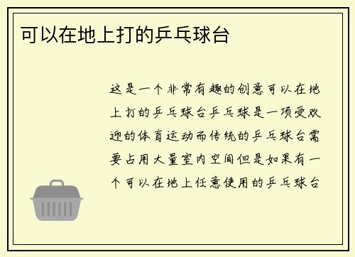 可以在地上打的乒乓球台