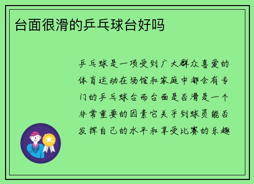 台面很滑的乒乓球台好吗
