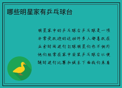 哪些明星家有乒乓球台
