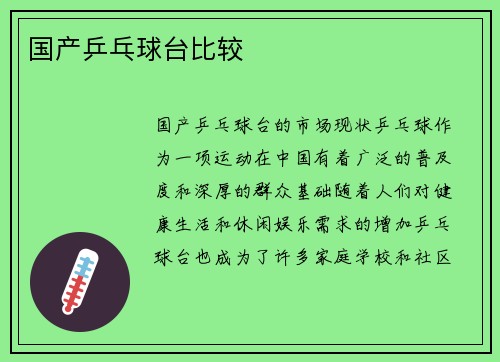 国产乒乓球台比较