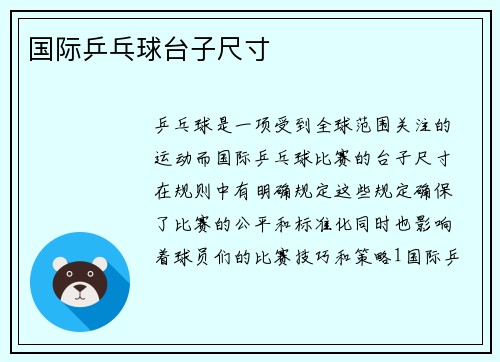 国际乒乓球台子尺寸
