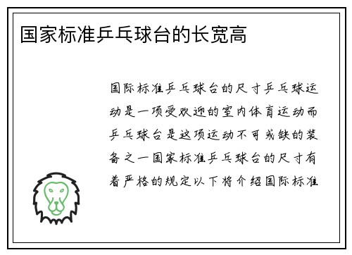 国家标准乒乓球台的长宽高