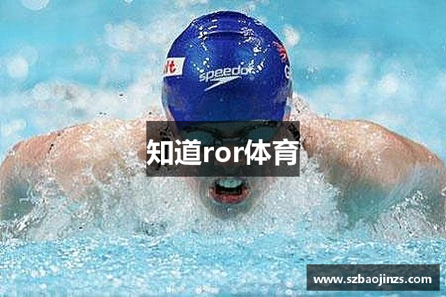 知道ror体育