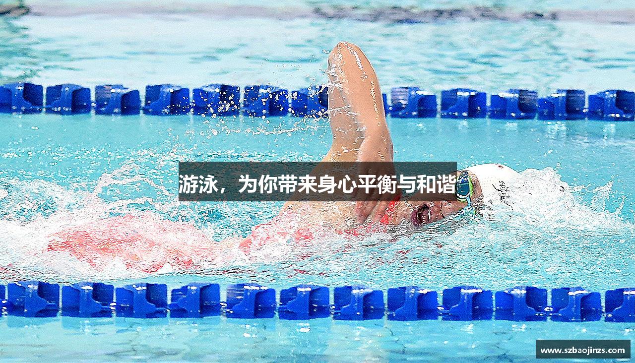 游泳，为你带来身心平衡与和谐