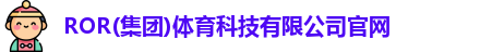 ror体育